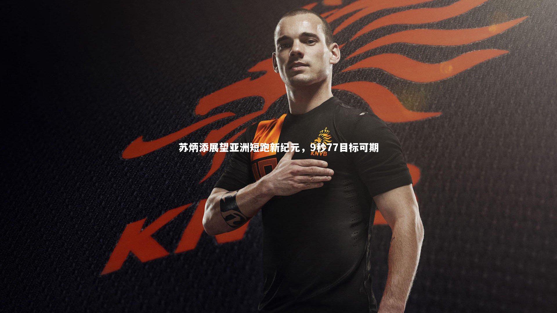 苏炳添展望亚洲短跑新纪元，9秒77目标可期