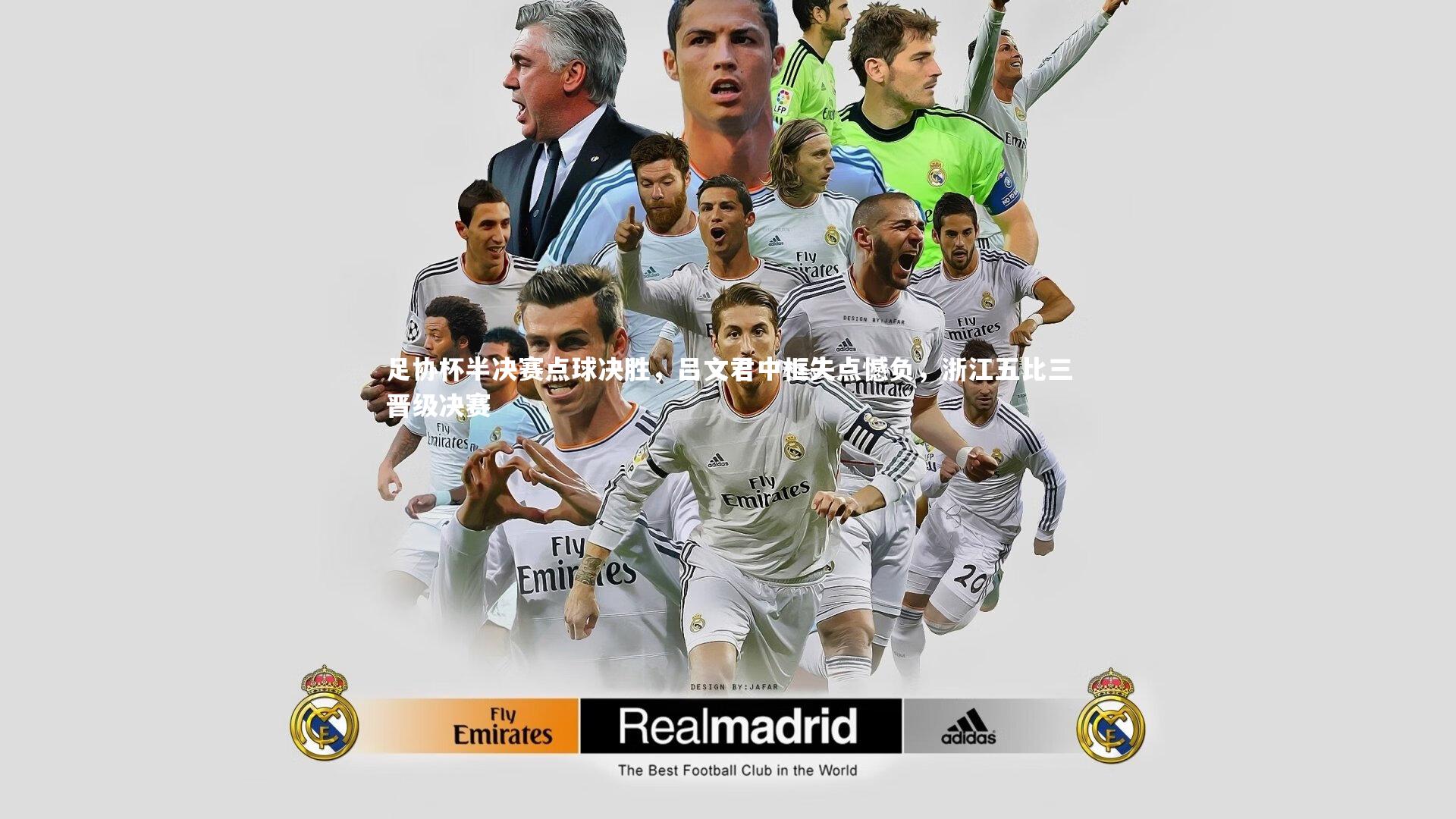 足协杯半决赛点球决胜，吕文君中框失点憾负，浙江五比三晋级决赛