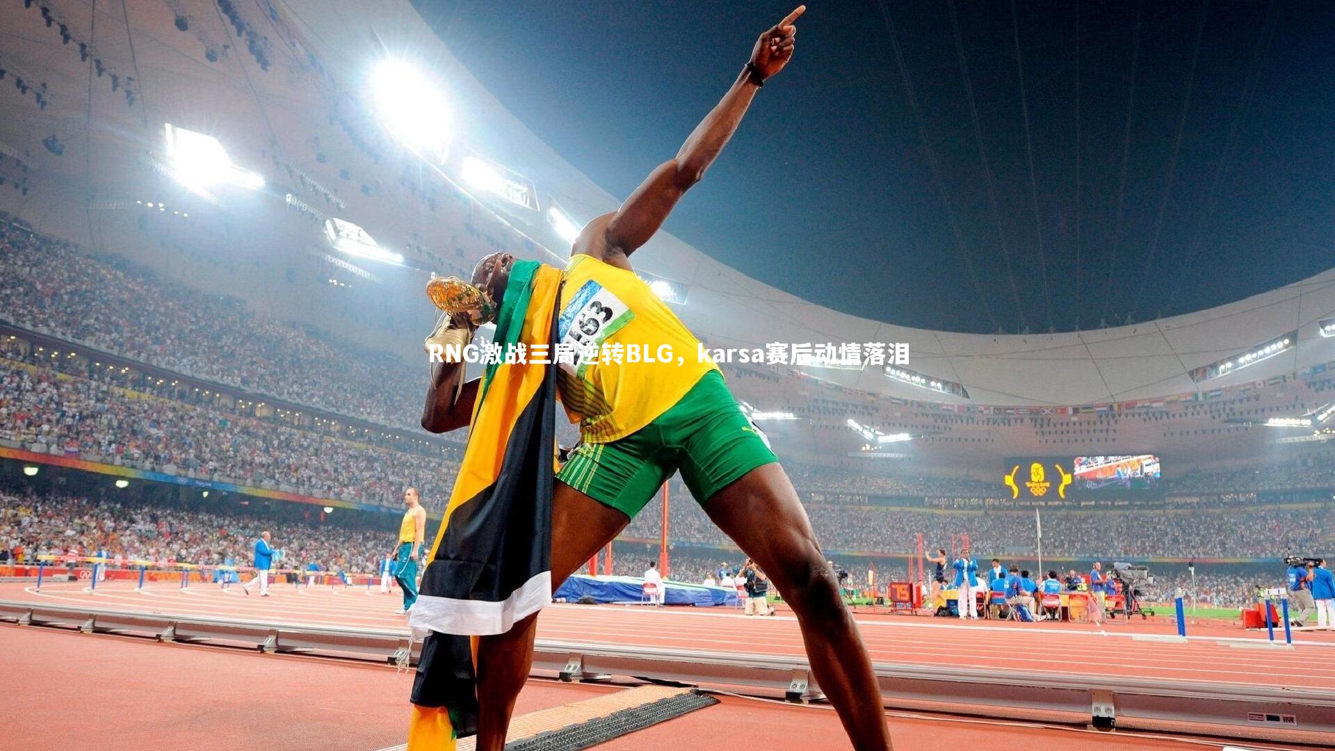 RNG激战三局逆转BLG，karsa赛后动情落泪