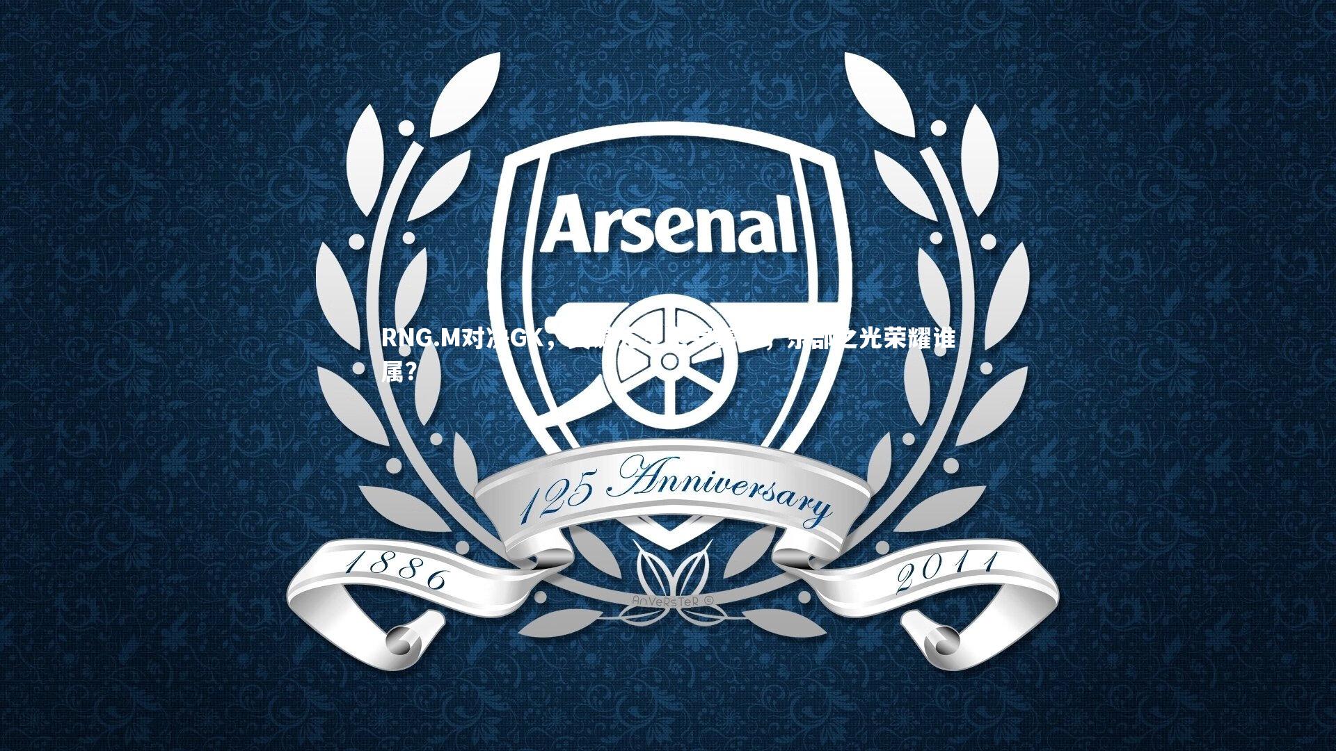 RNG.M对决GK，关键先生主宰赛场，东部之光荣耀谁属？