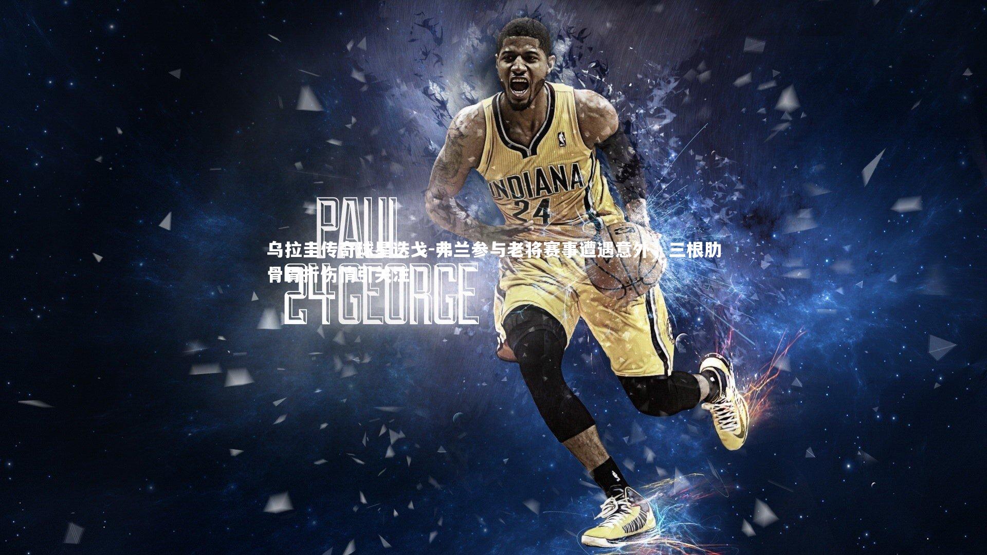 乌拉圭传奇球星迭戈-弗兰参与老将赛事遭遇意外，三根肋骨骨折伤情引关注