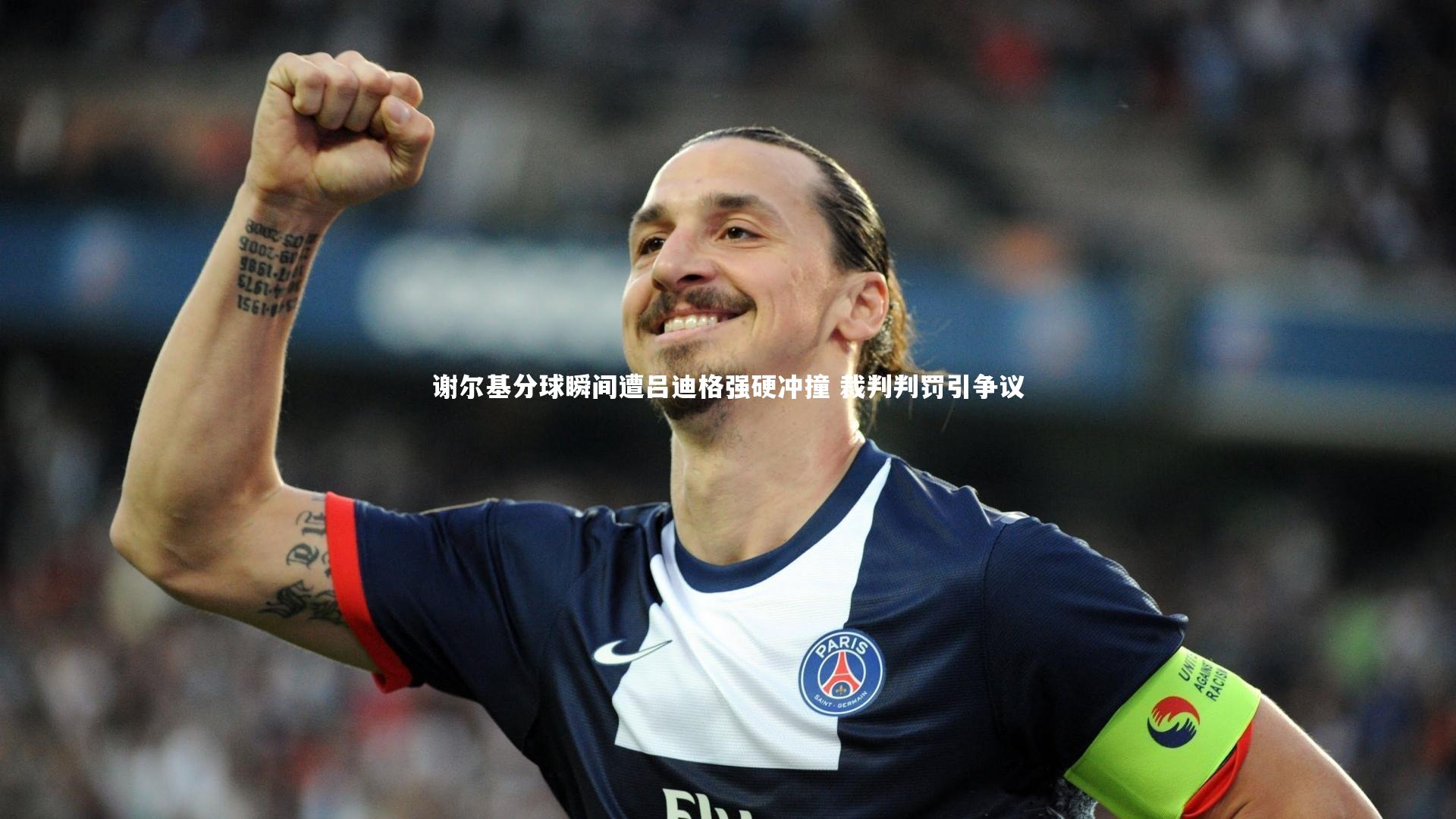 谢尔基分球瞬间遭吕迪格强硬冲撞 裁判判罚引争议