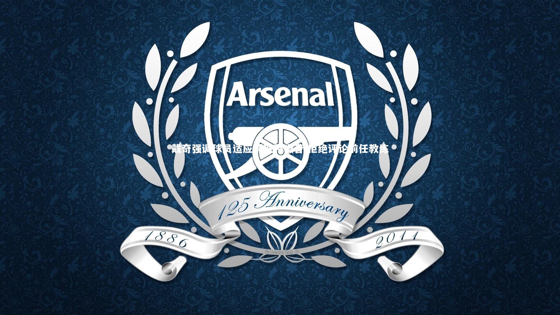 戴奇强调球员适应其独特嗓音 拒绝评论前任教练