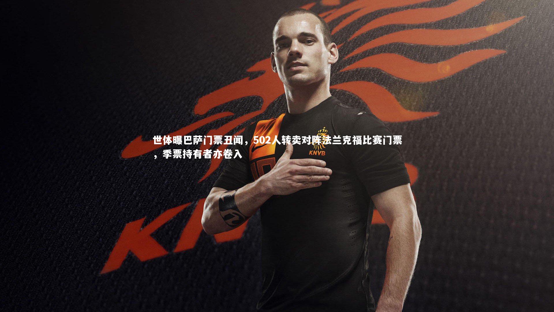 世体曝巴萨门票丑闻，502人转卖对阵法兰克福比赛门票，季票持有者亦卷入