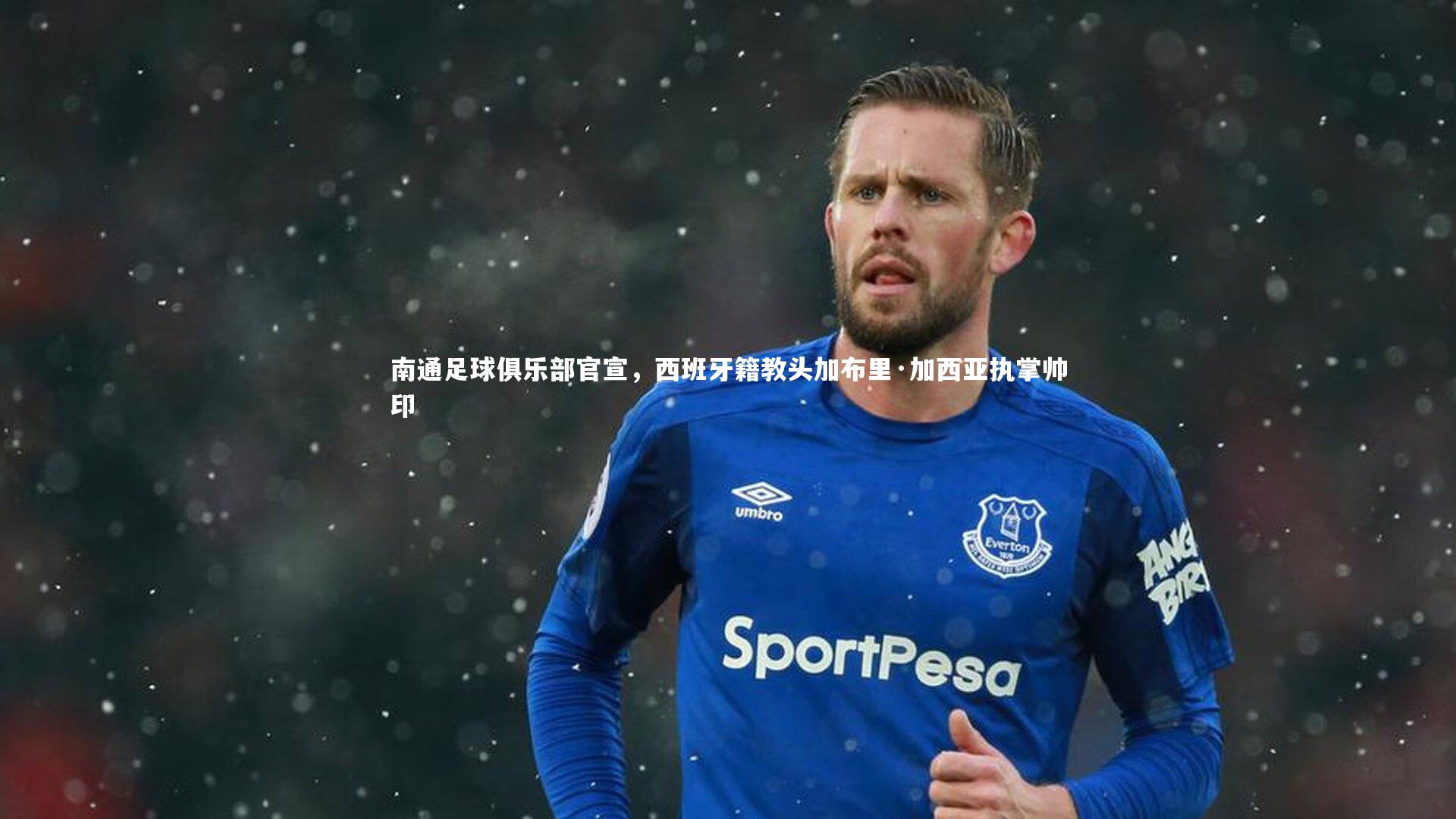 南通足球俱乐部官宣，西班牙籍教头加布里·加西亚执掌帅印