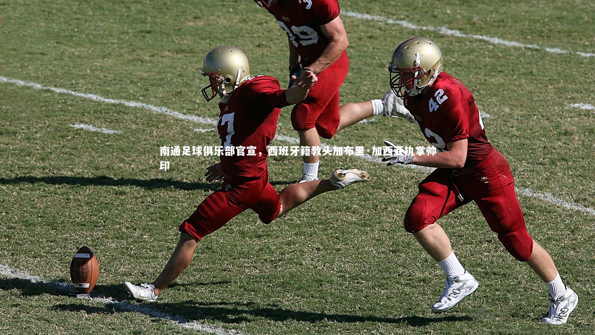 南通足球俱乐部官宣，西班牙籍教头加布里·加西亚执掌帅印