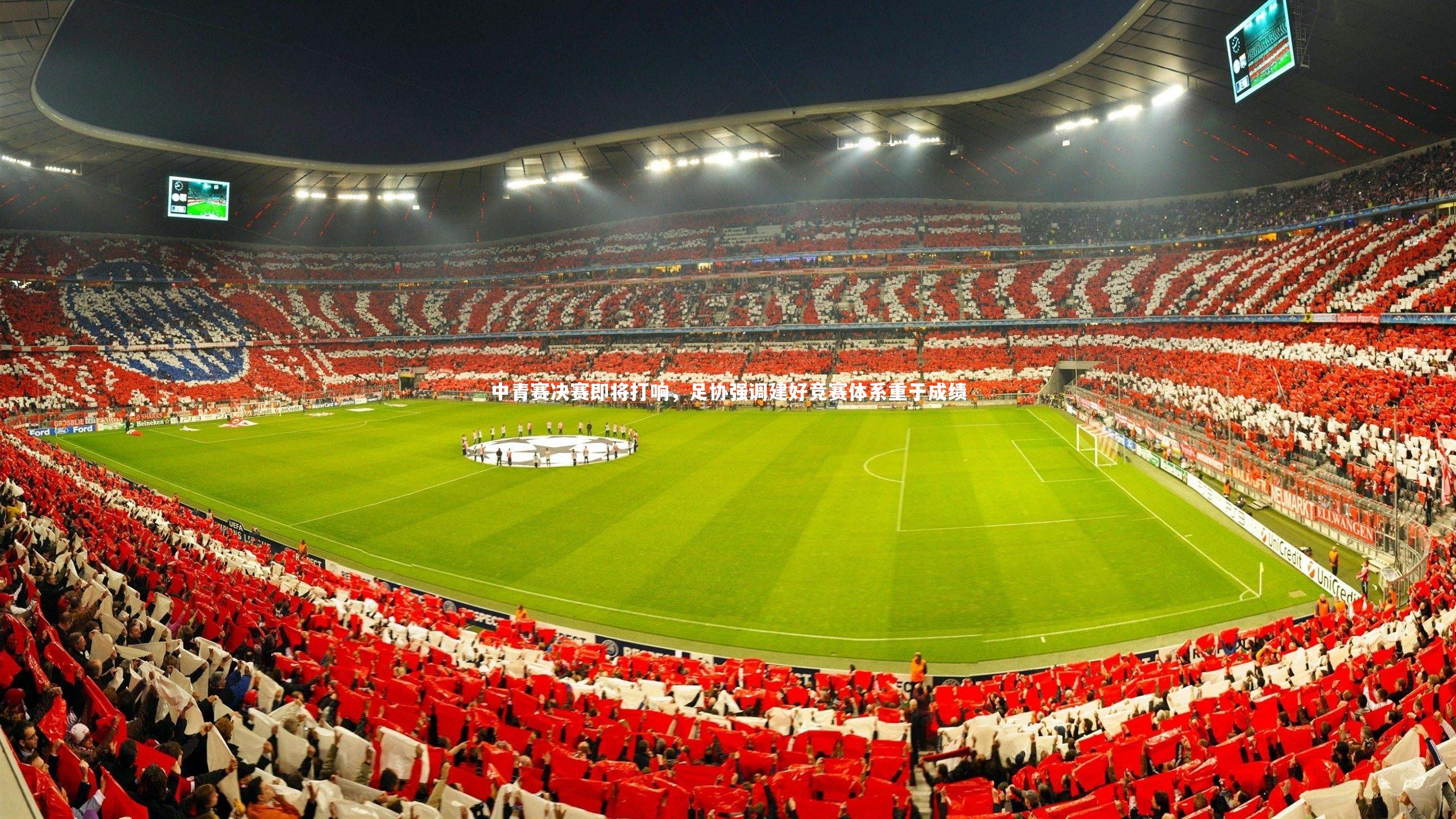 中青赛决赛即将打响，足协强调建好竞赛体系重于成绩