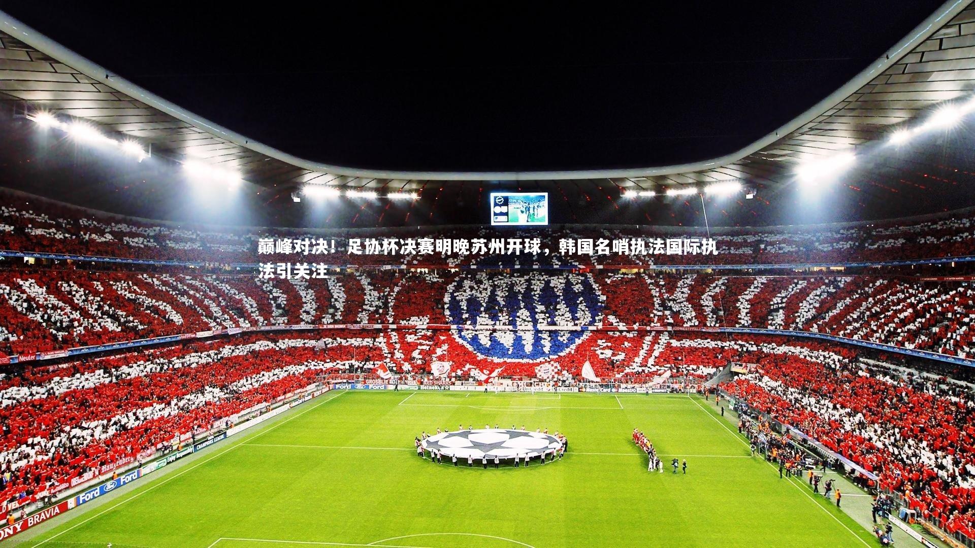 巅峰对决！足协杯决赛明晚苏州开球，韩国名哨执法国际执法引关注