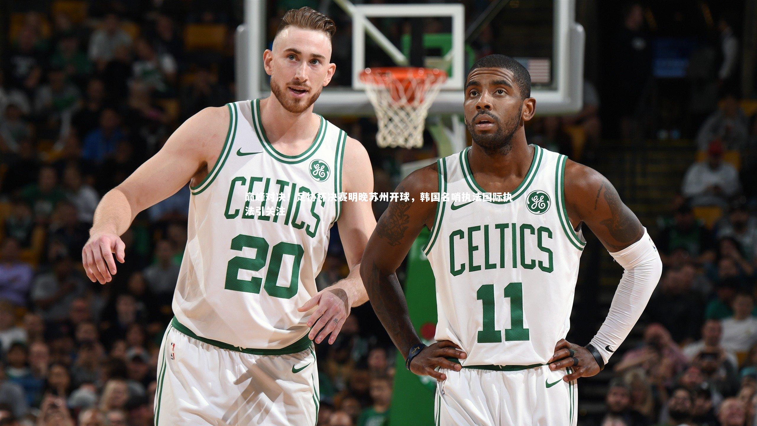 巅峰对决！足协杯决赛明晚苏州开球，韩国名哨执法国际执法引关注