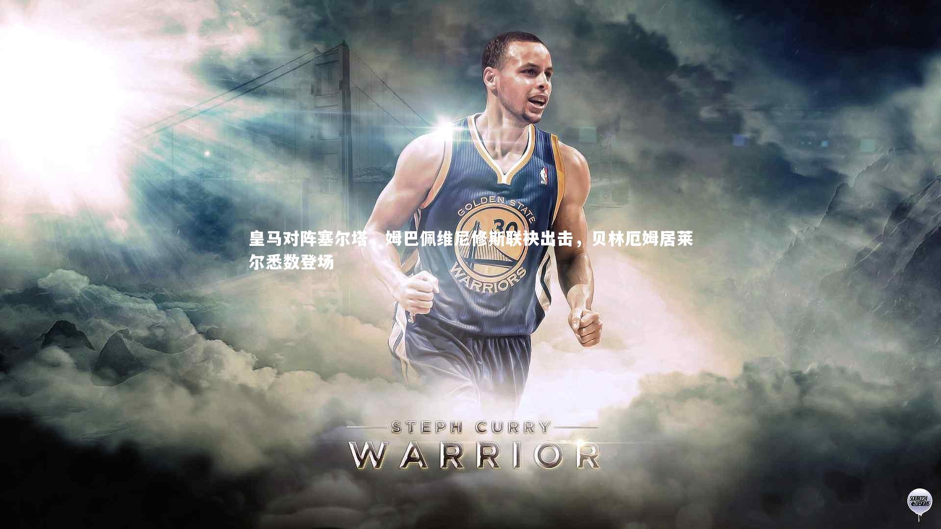 皇马对阵塞尔塔，姆巴佩维尼修斯联袂出击，贝林厄姆居莱尔悉数登场