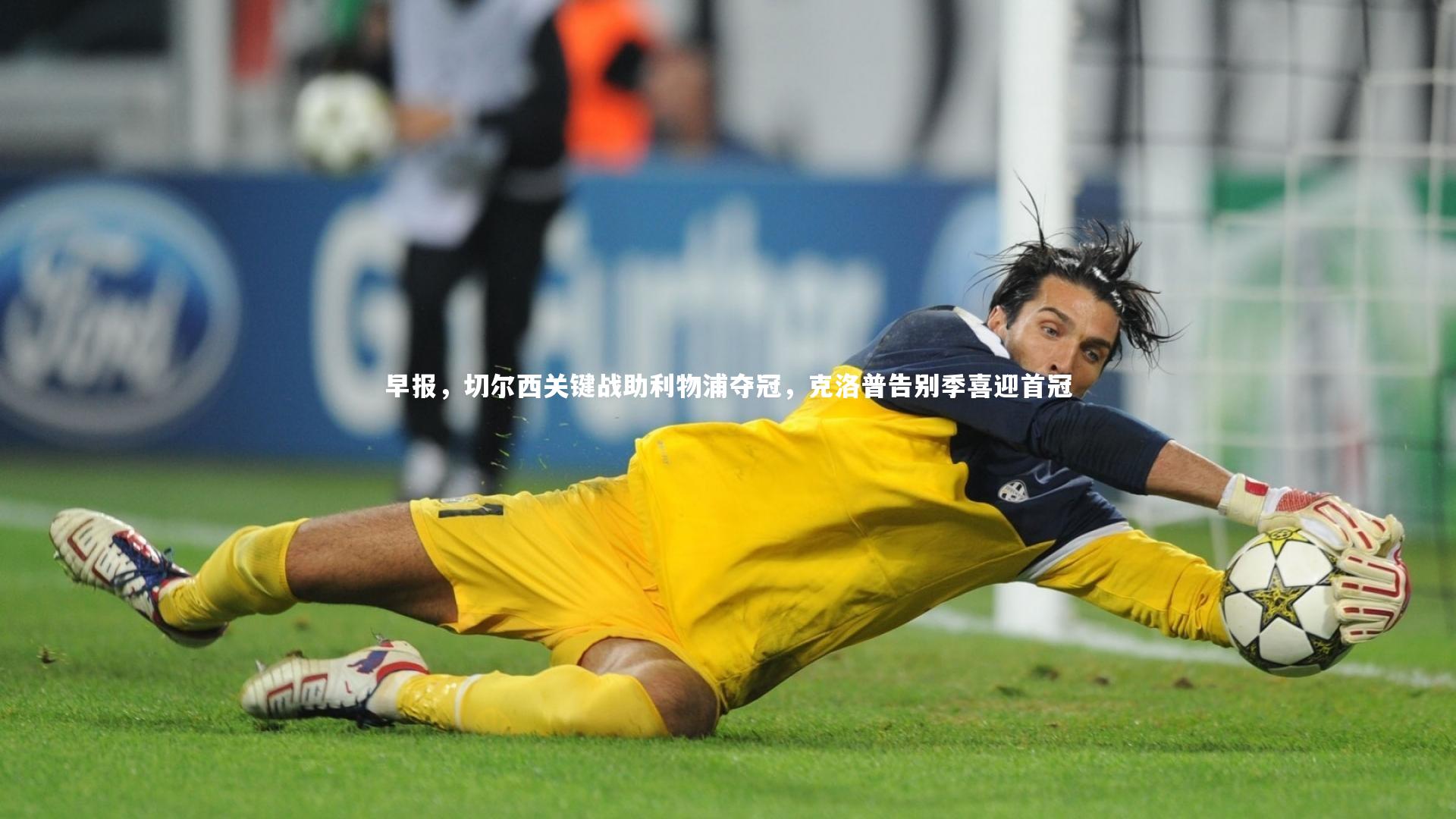 早报，切尔西关键战助利物浦夺冠，克洛普告别季喜迎首冠