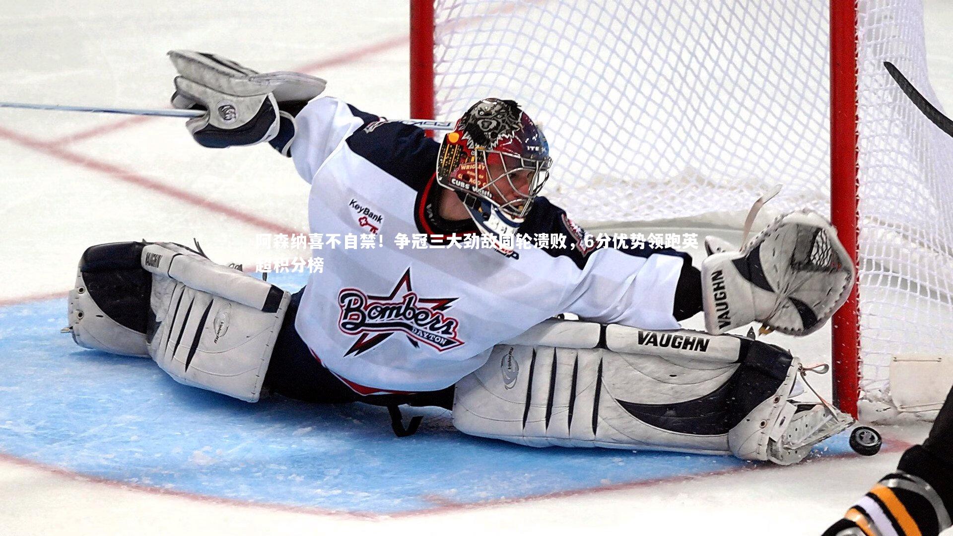 阿森纳喜不自禁！争冠三大劲敌同轮溃败，6分优势领跑英超积分榜