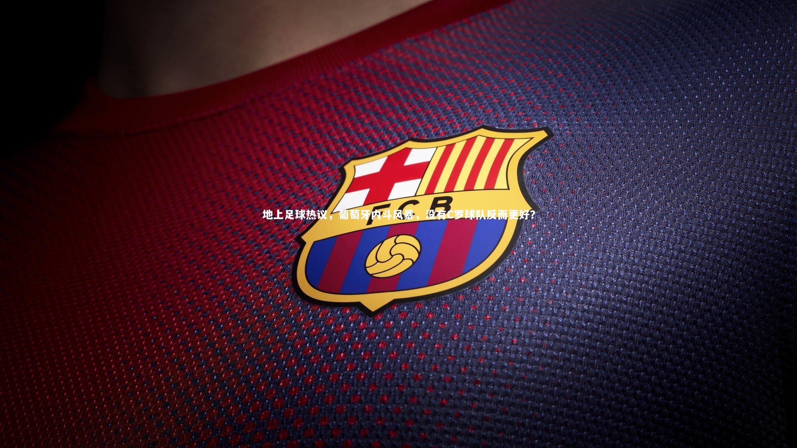 地上足球热议，葡萄牙内斗风暴，没有C罗球队反而更好？