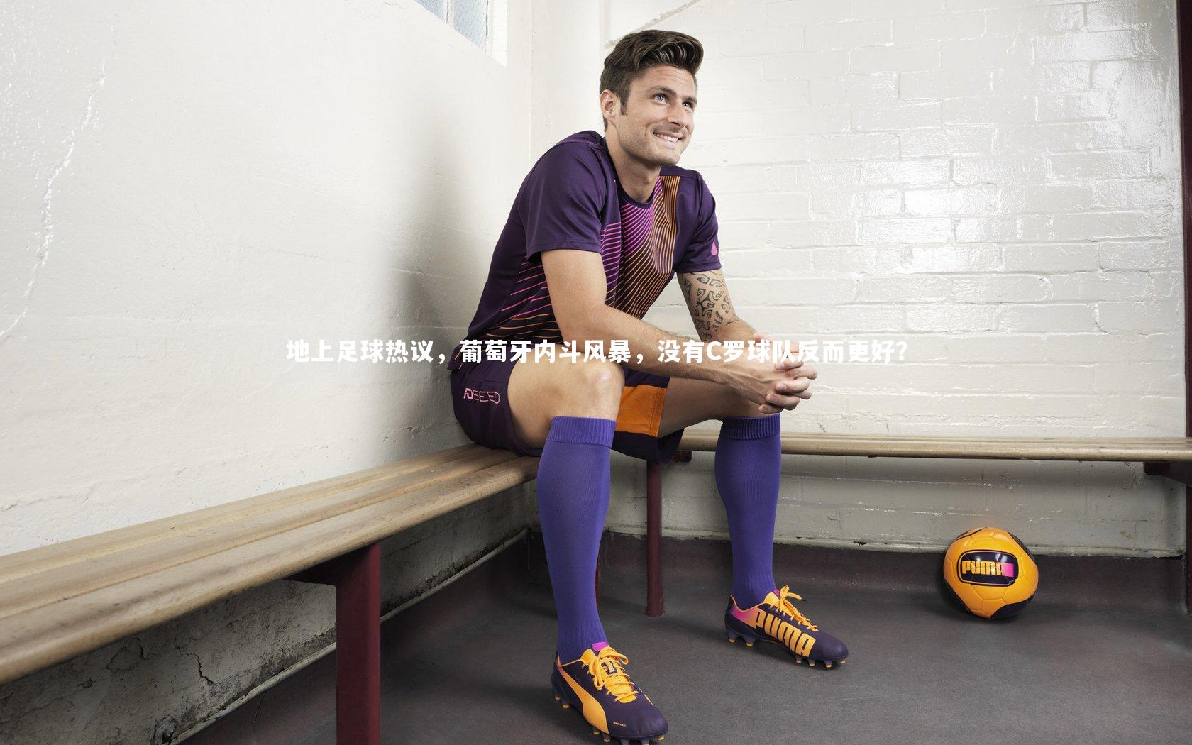 地上足球热议，葡萄牙内斗风暴，没有C罗球队反而更好？