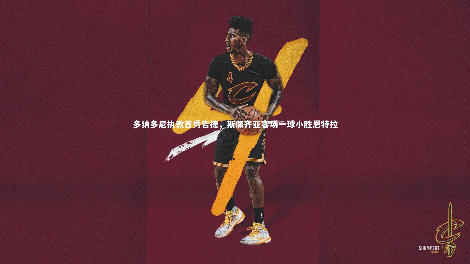 多纳多尼执教首秀告捷，斯佩齐亚客场一球小胜恩特拉