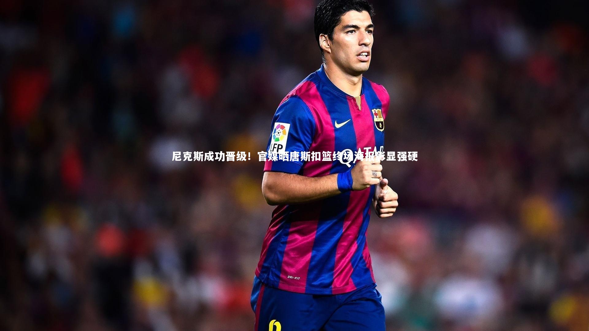 尼克斯成功晋级！官媒晒唐斯扣篮终场海报彰显强硬