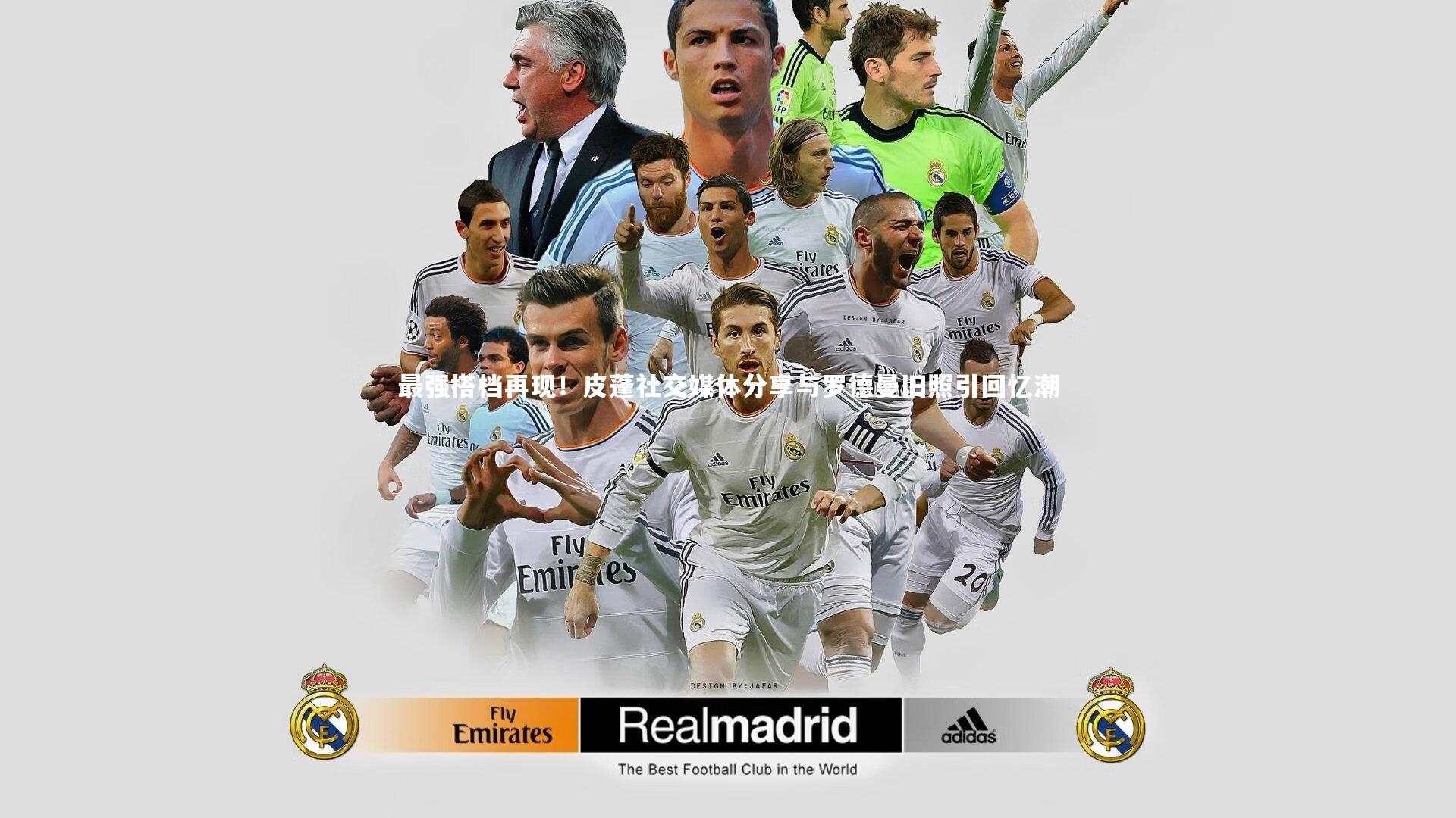 最强搭档再现！皮蓬社交媒体分享与罗德曼旧照引回忆潮