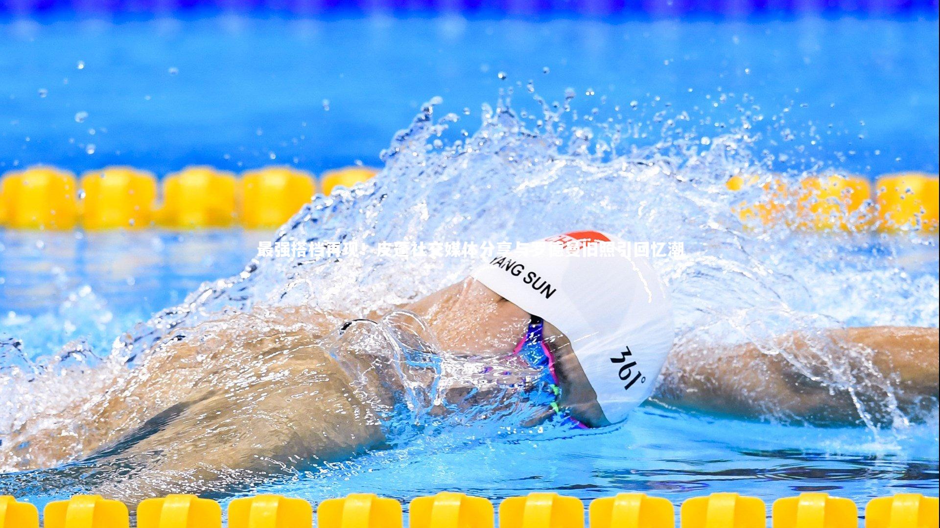 最强搭档再现！皮蓬社交媒体分享与罗德曼旧照引回忆潮