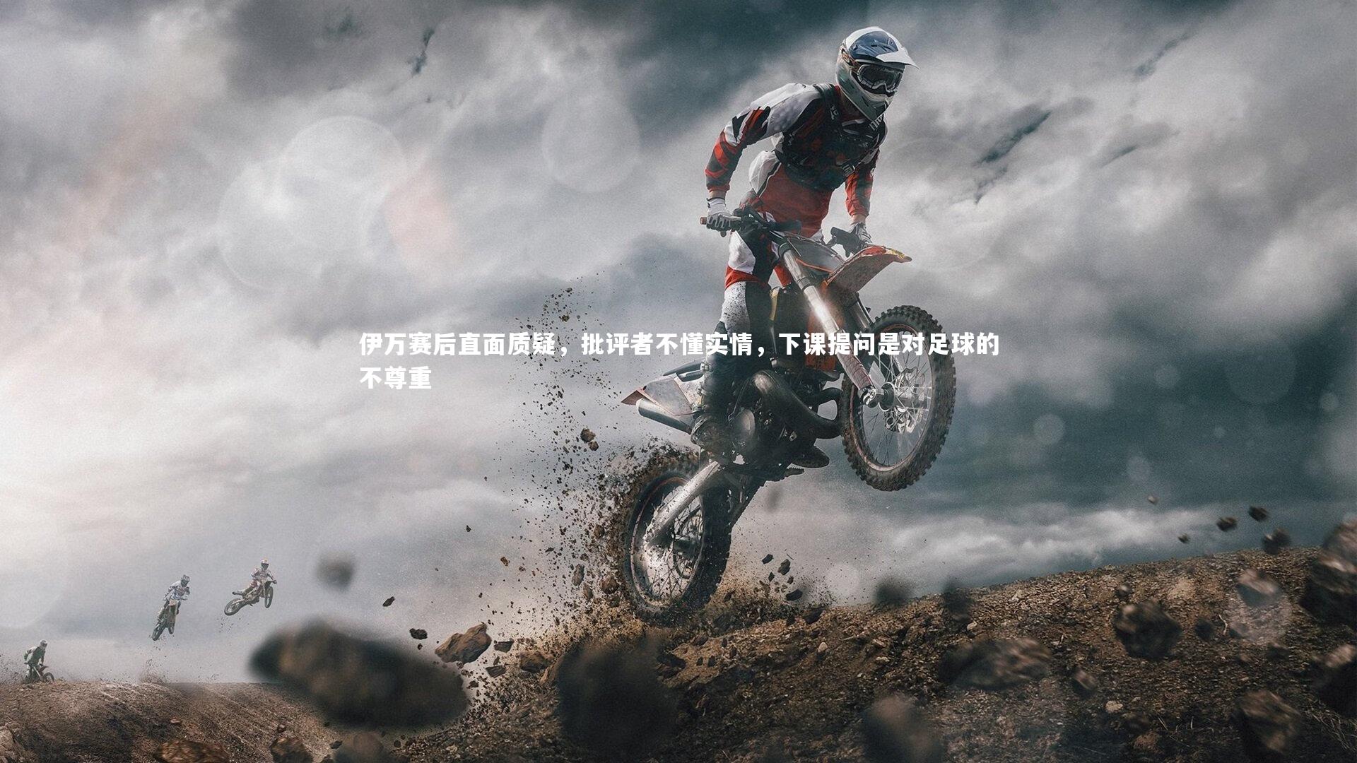伊万赛后直面质疑，批评者不懂实情，下课提问是对足球的不尊重