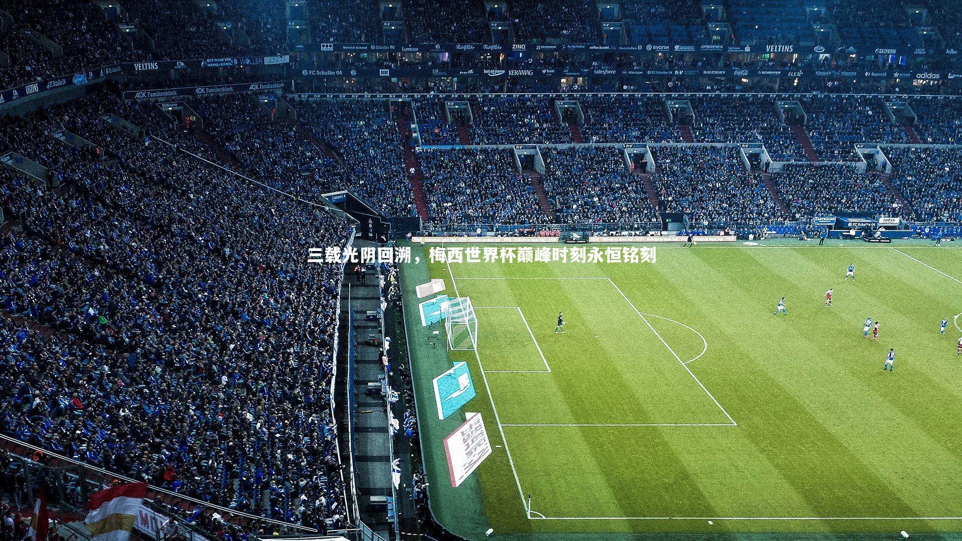 三载光阴回溯，梅西世界杯巅峰时刻永恒铭刻