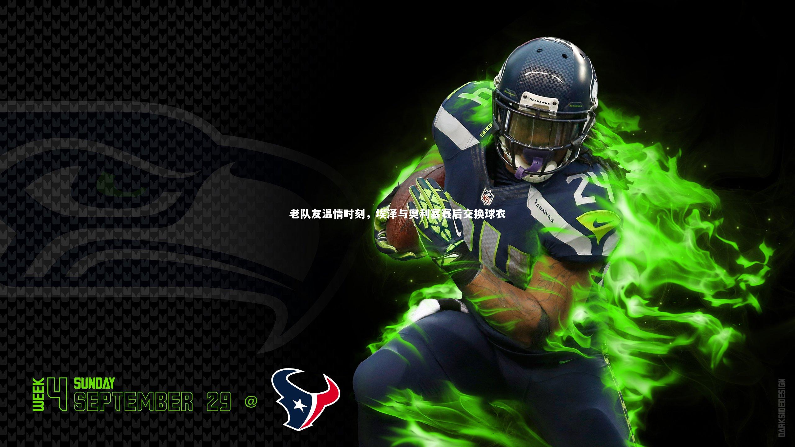 老队友温情时刻，埃泽与奥利塞赛后交换球衣