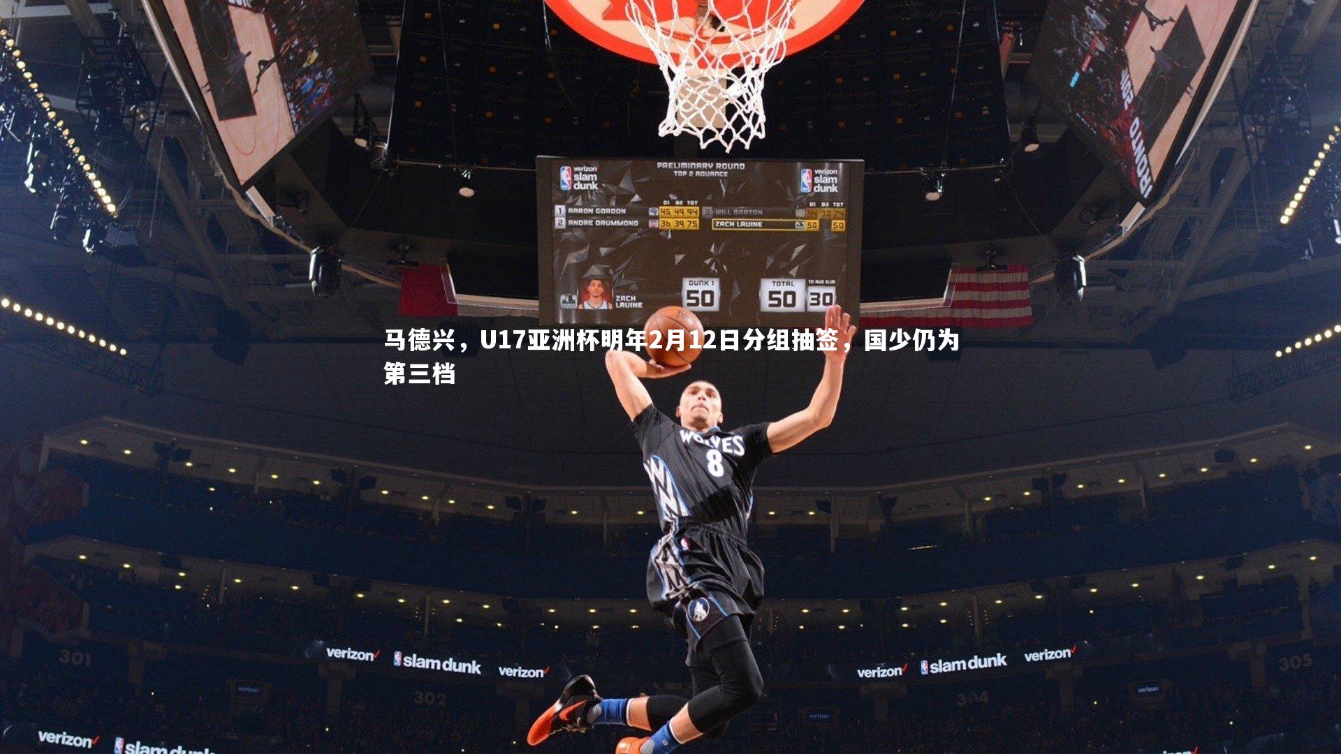 马德兴，U17亚洲杯明年2月12日分组抽签，国少仍为第三档