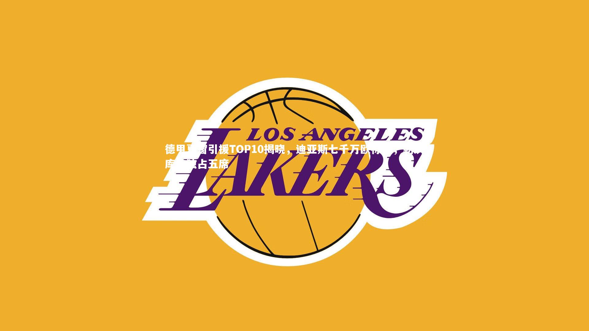 德甲夏窗引援TOP10揭晓，迪亚斯七千万欧标王，勒沃库森独占五席