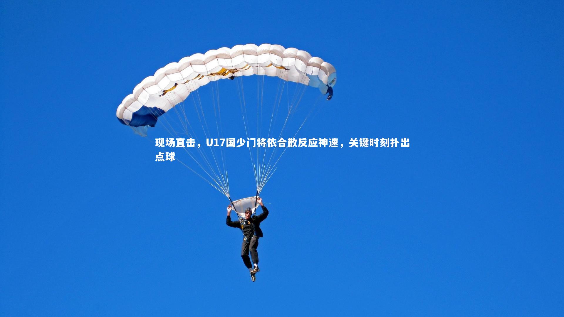 现场直击，U17国少门将依合散反应神速，关键时刻扑出点球