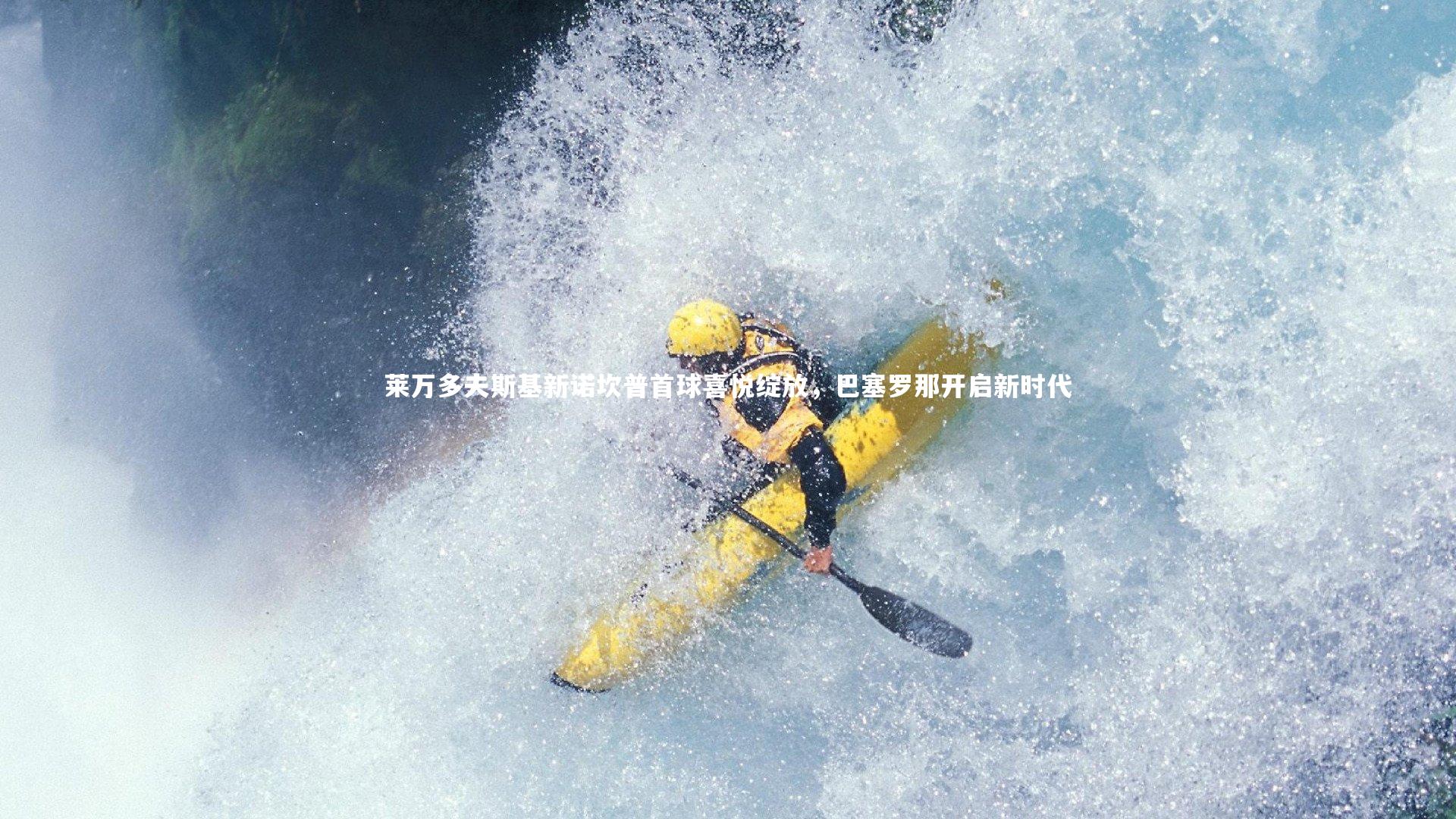 莱万多夫斯基新诺坎普首球喜悦绽放，巴塞罗那开启新时代