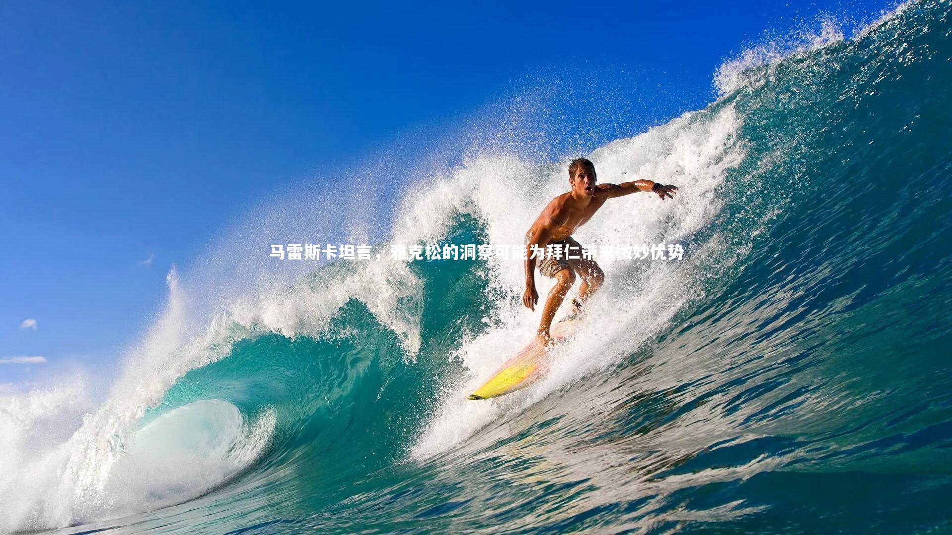 马雷斯卡坦言，雅克松的洞察可能为拜仁带来微妙优势