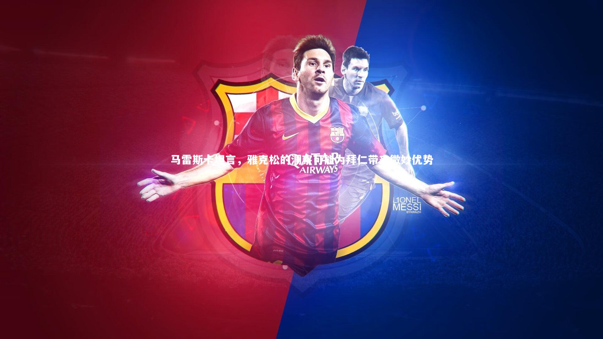 马雷斯卡坦言，雅克松的洞察可能为拜仁带来微妙优势