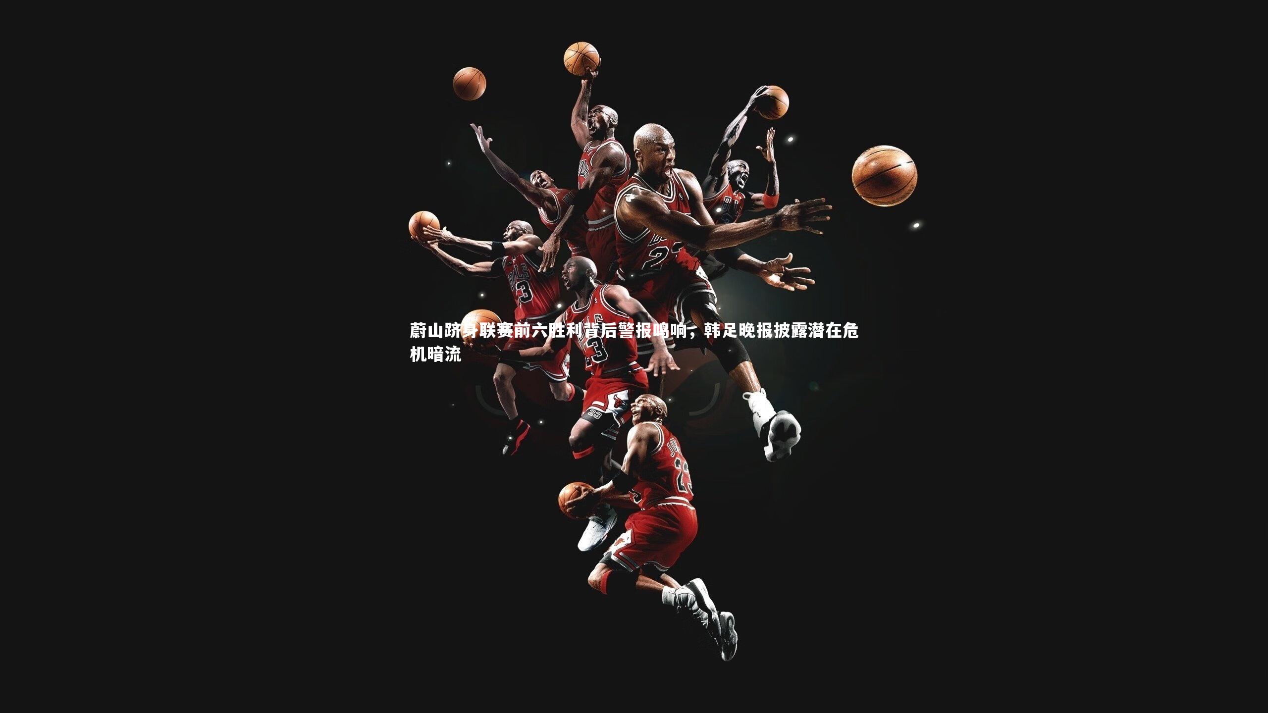 蔚山跻身联赛前六胜利背后警报鸣响，韩足晚报披露潜在危机暗流