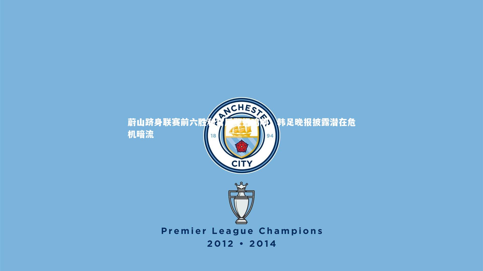 蔚山跻身联赛前六胜利背后警报鸣响，韩足晚报披露潜在危机暗流