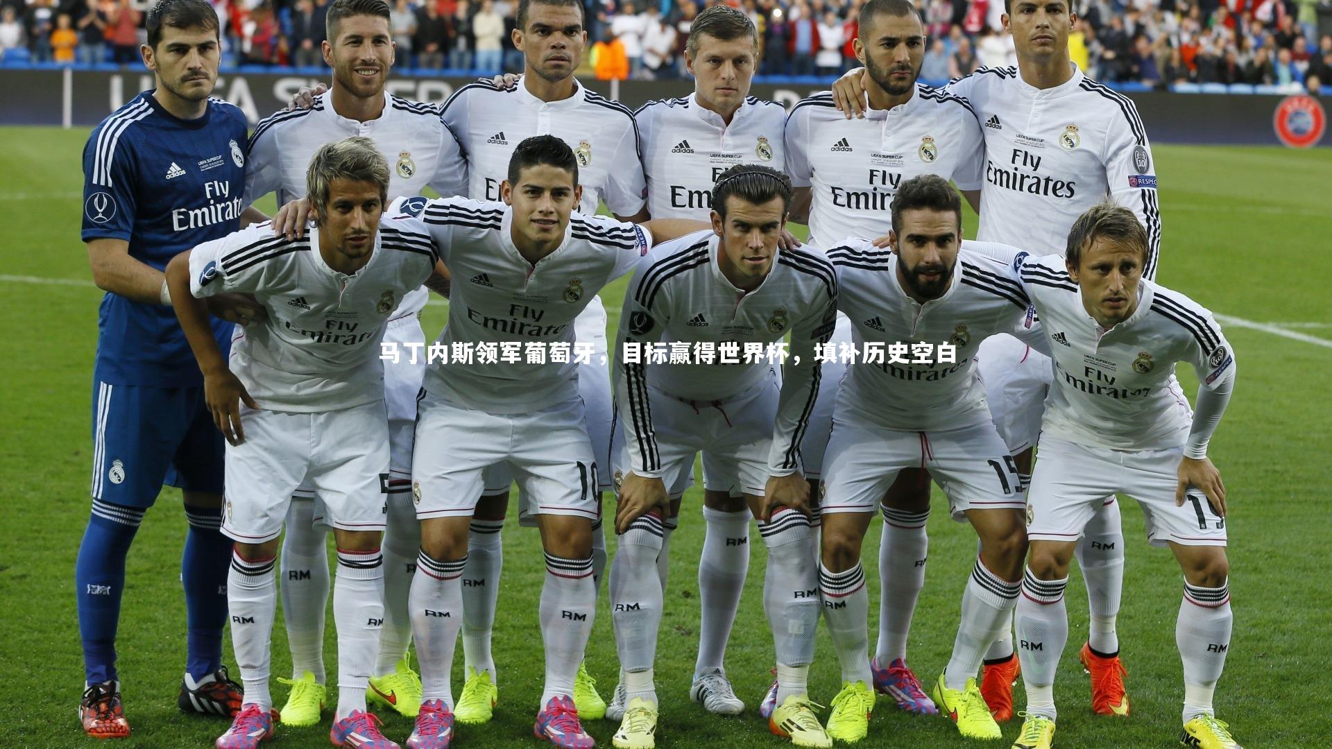 马丁内斯领军葡萄牙，目标赢得世界杯，填补历史空白