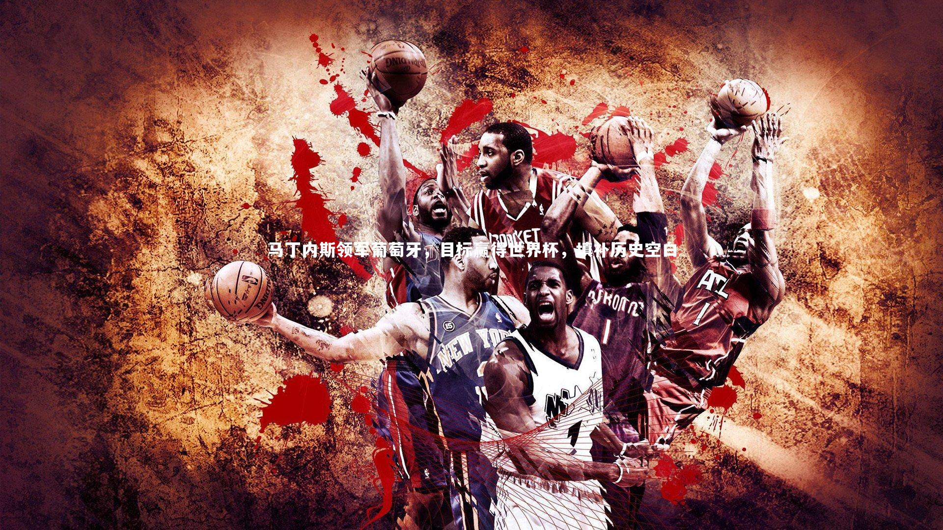 马丁内斯领军葡萄牙，目标赢得世界杯，填补历史空白