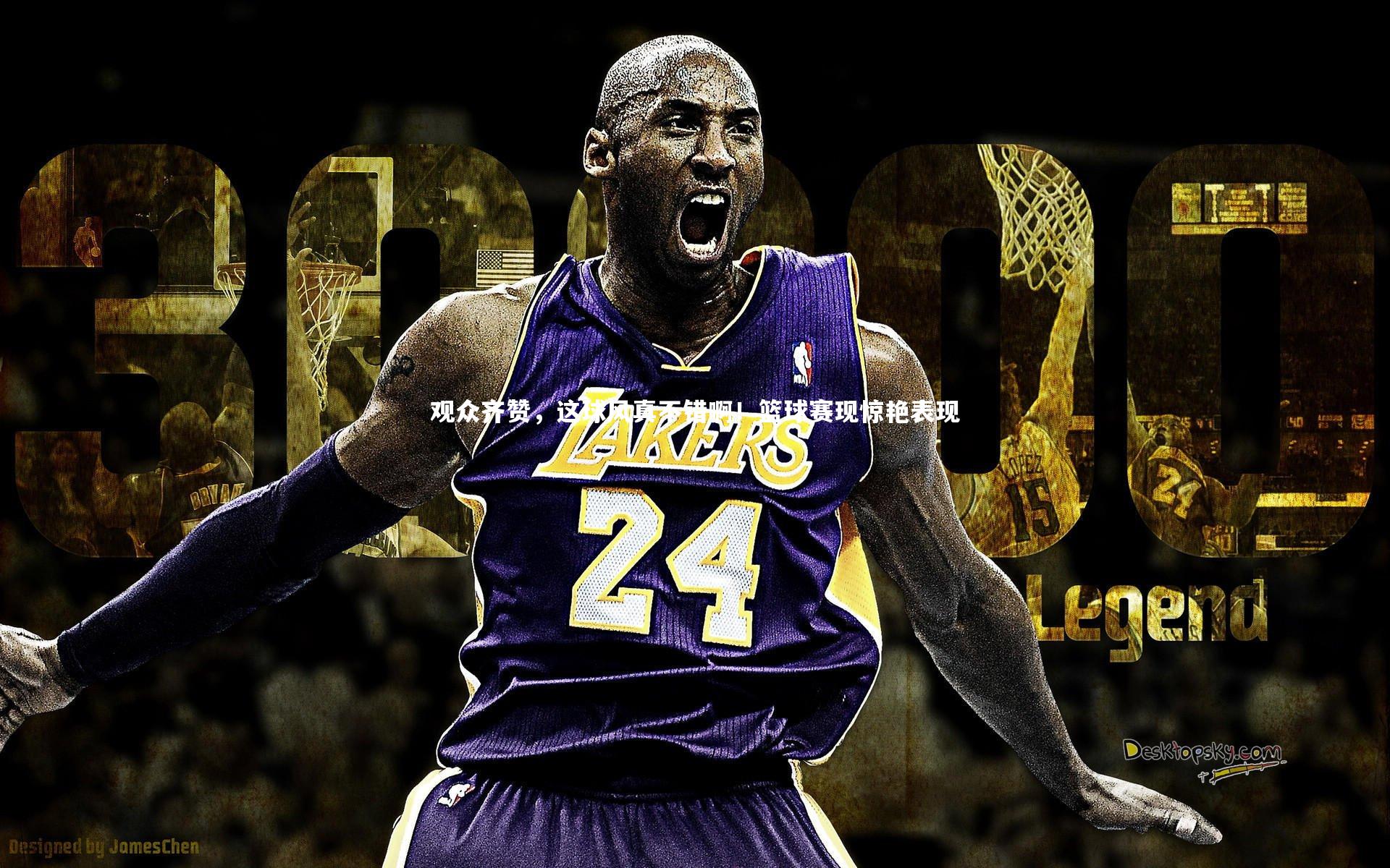 观众齐赞，这球风真不错啊！篮球赛现惊艳表现