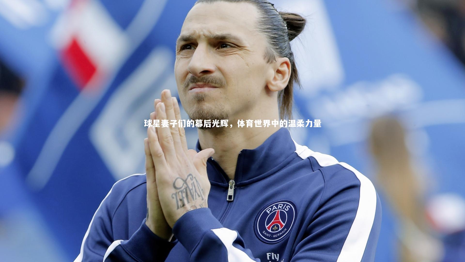 球星妻子们的幕后光辉，体育世界中的温柔力量