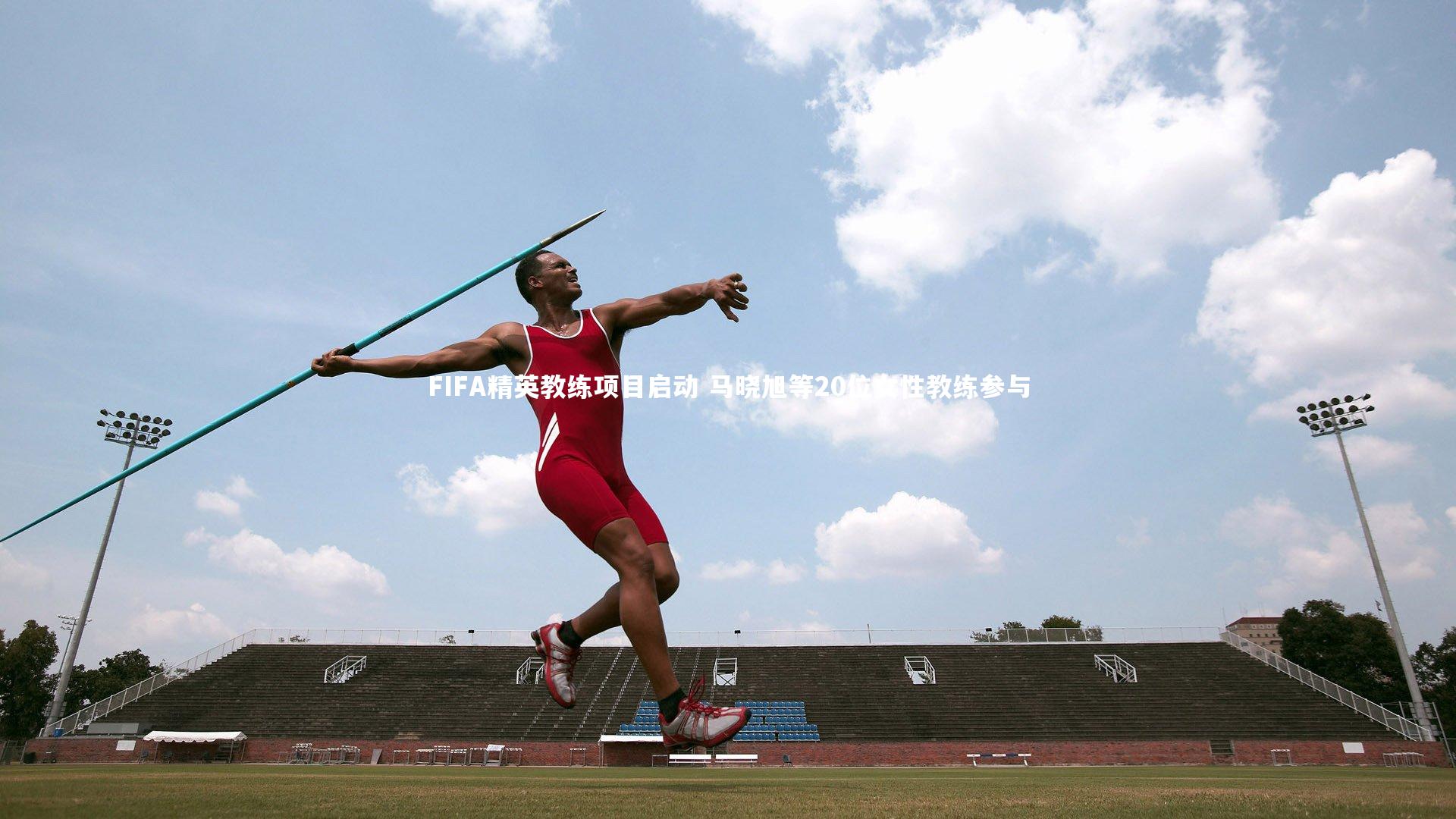 FIFA精英教练项目启动 马晓旭等20位女性教练参与