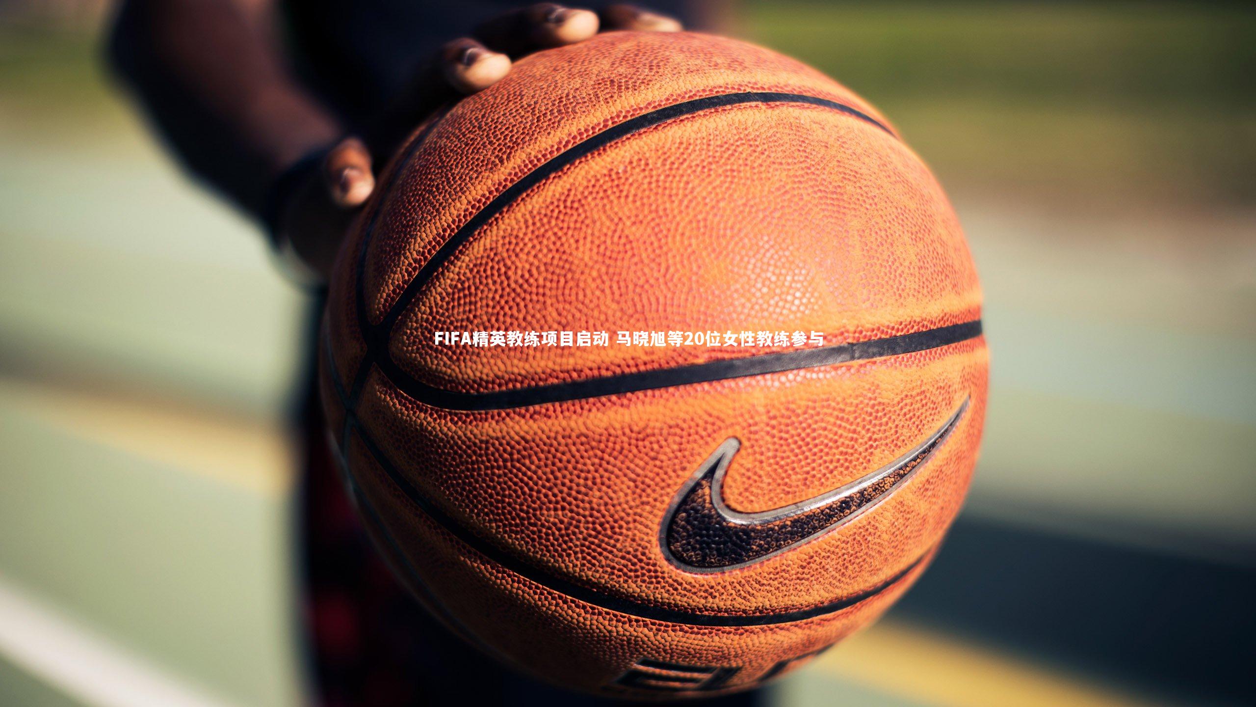 FIFA精英教练项目启动 马晓旭等20位女性教练参与