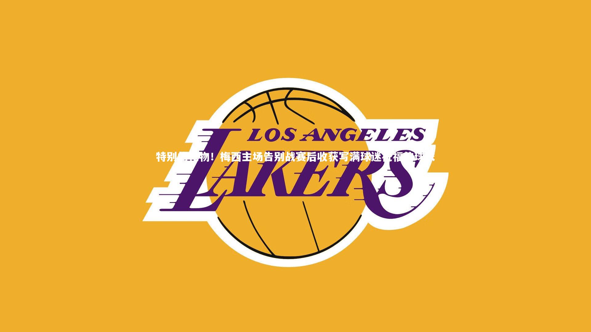 特别的礼物！梅西主场告别战赛后收获写满球迷祝福的球衣