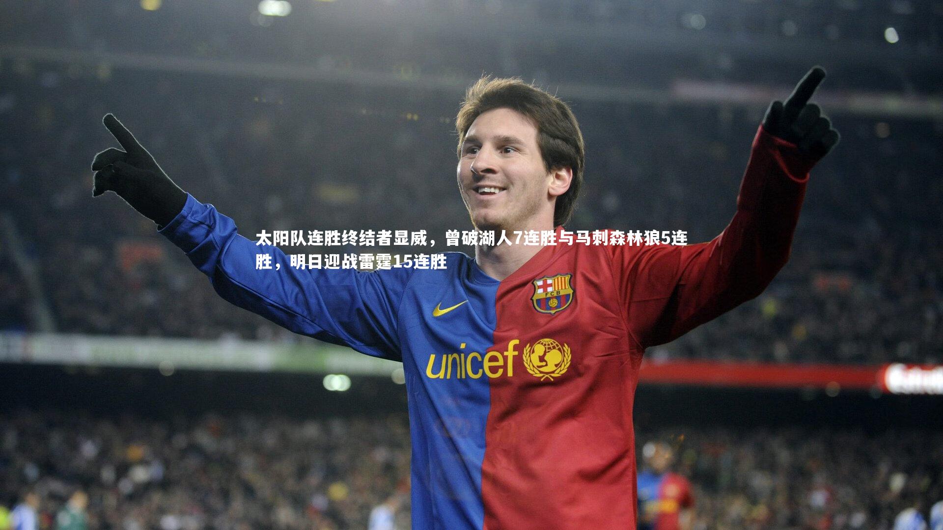 太阳队连胜终结者显威，曾破湖人7连胜与马刺森林狼5连胜，明日迎战雷霆15连胜