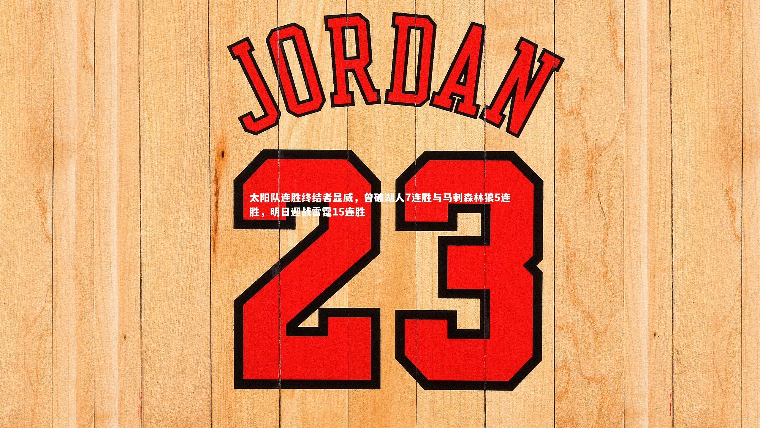 太阳队连胜终结者显威，曾破湖人7连胜与马刺森林狼5连胜，明日迎战雷霆15连胜