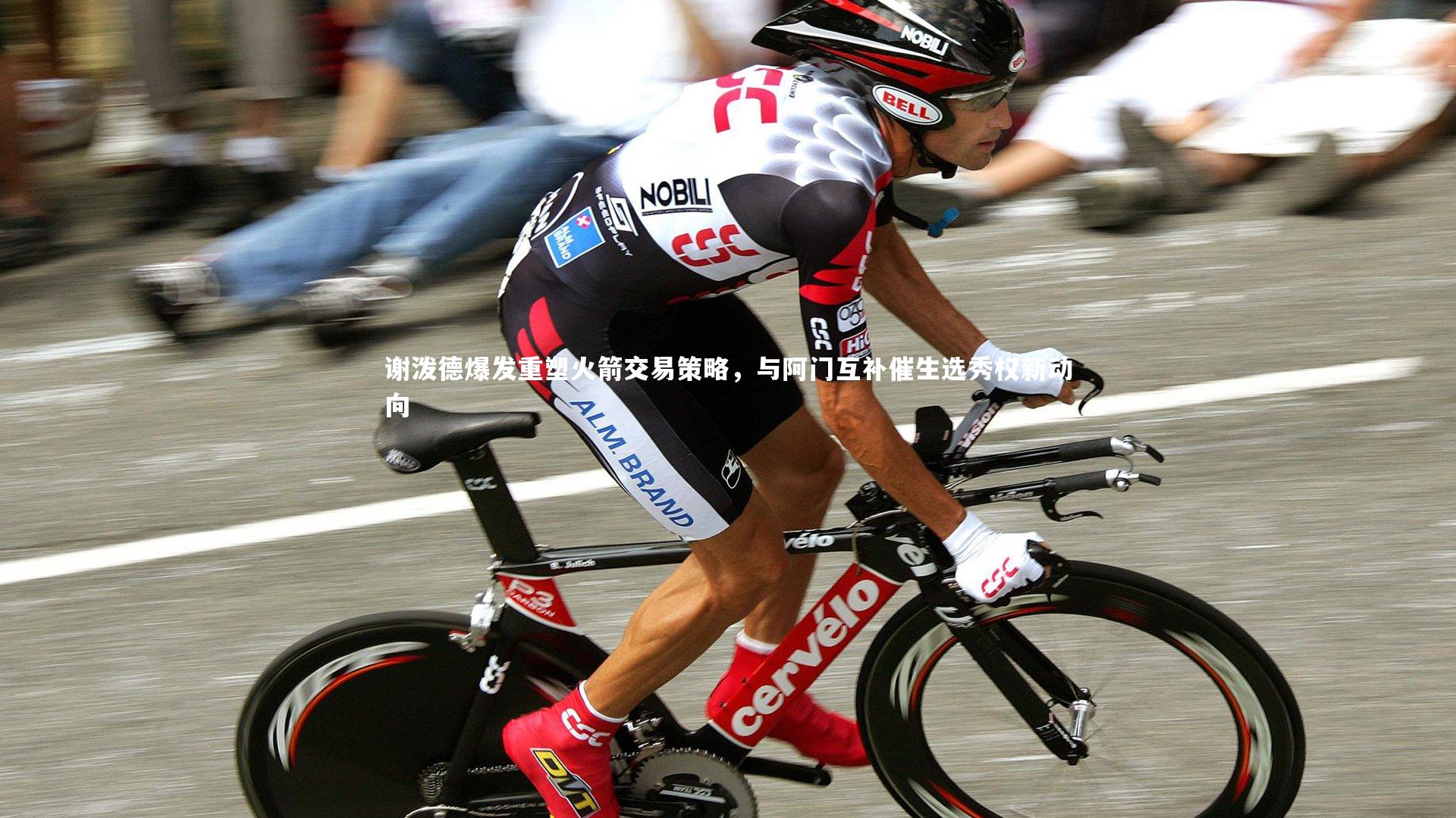 谢泼德爆发重塑火箭交易策略，与阿门互补催生选秀权新动向