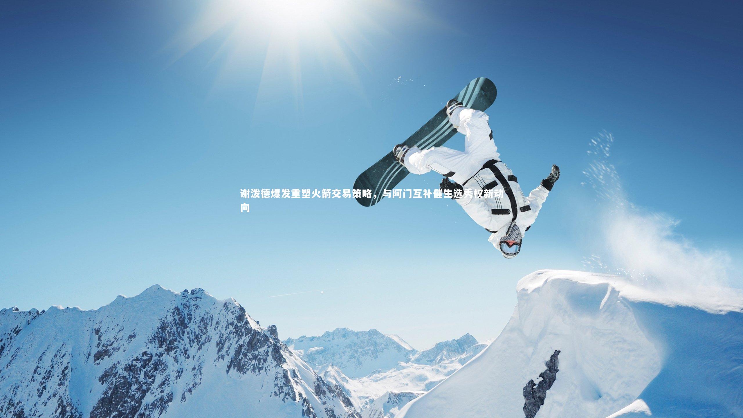 谢泼德爆发重塑火箭交易策略，与阿门互补催生选秀权新动向