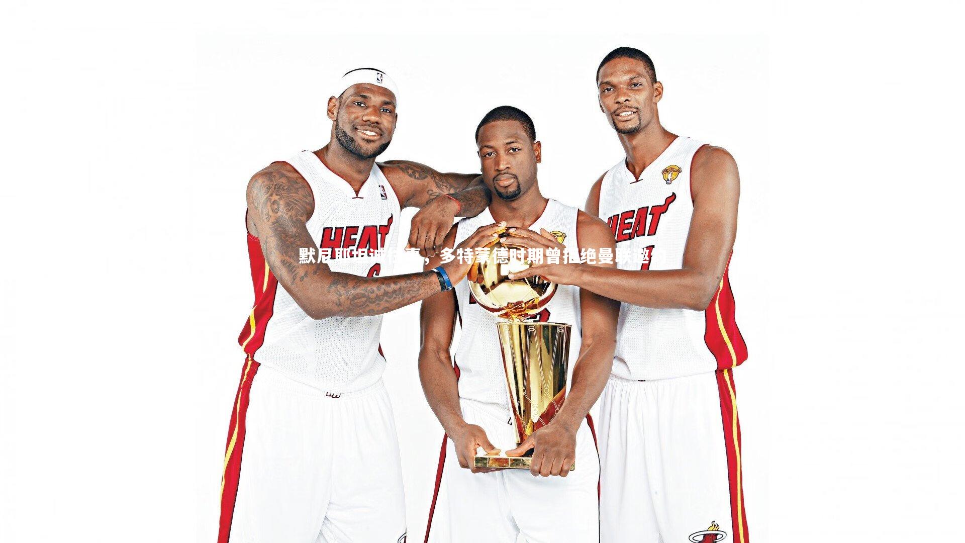 默尼耶坦诚往事，多特蒙德时期曾拒绝曼联邀约