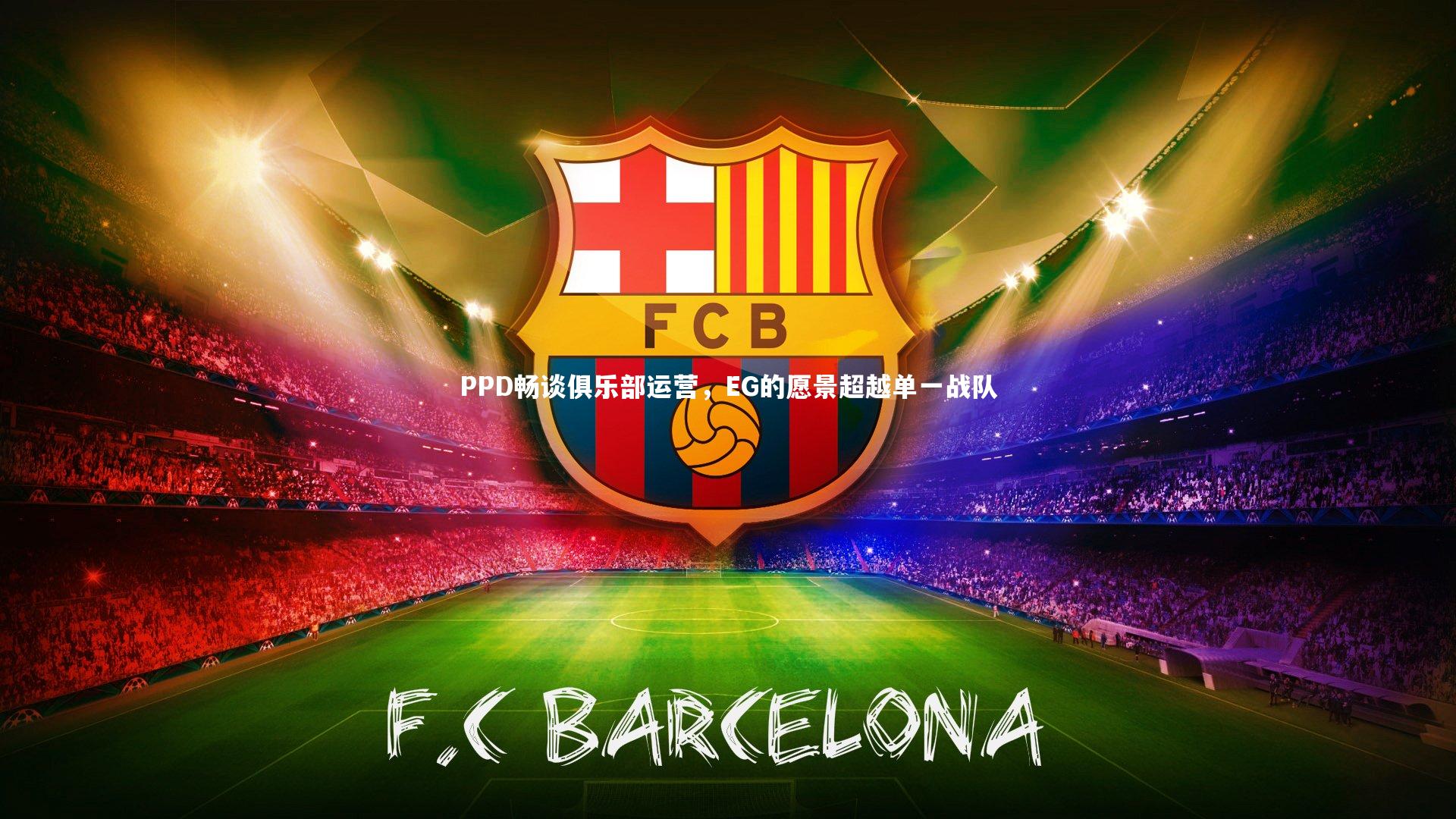 PPD畅谈俱乐部运营，EG的愿景超越单一战队