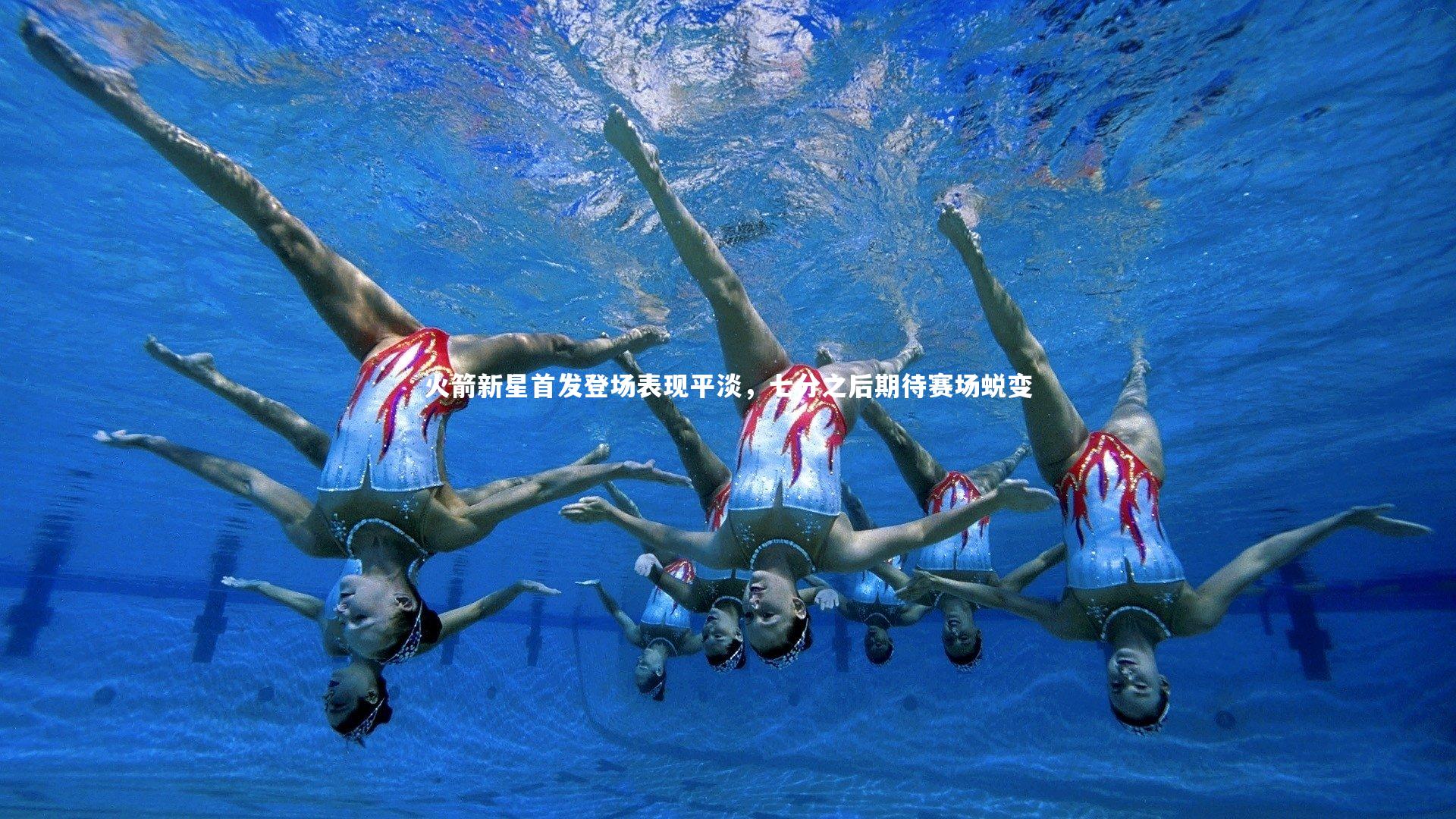 火箭新星首发登场表现平淡，七分之后期待赛场蜕变