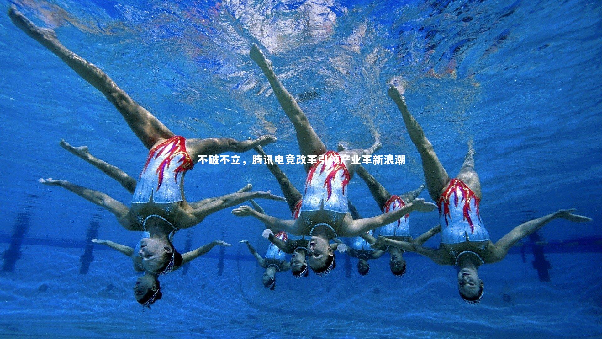 不破不立，腾讯电竞改革引领产业革新浪潮