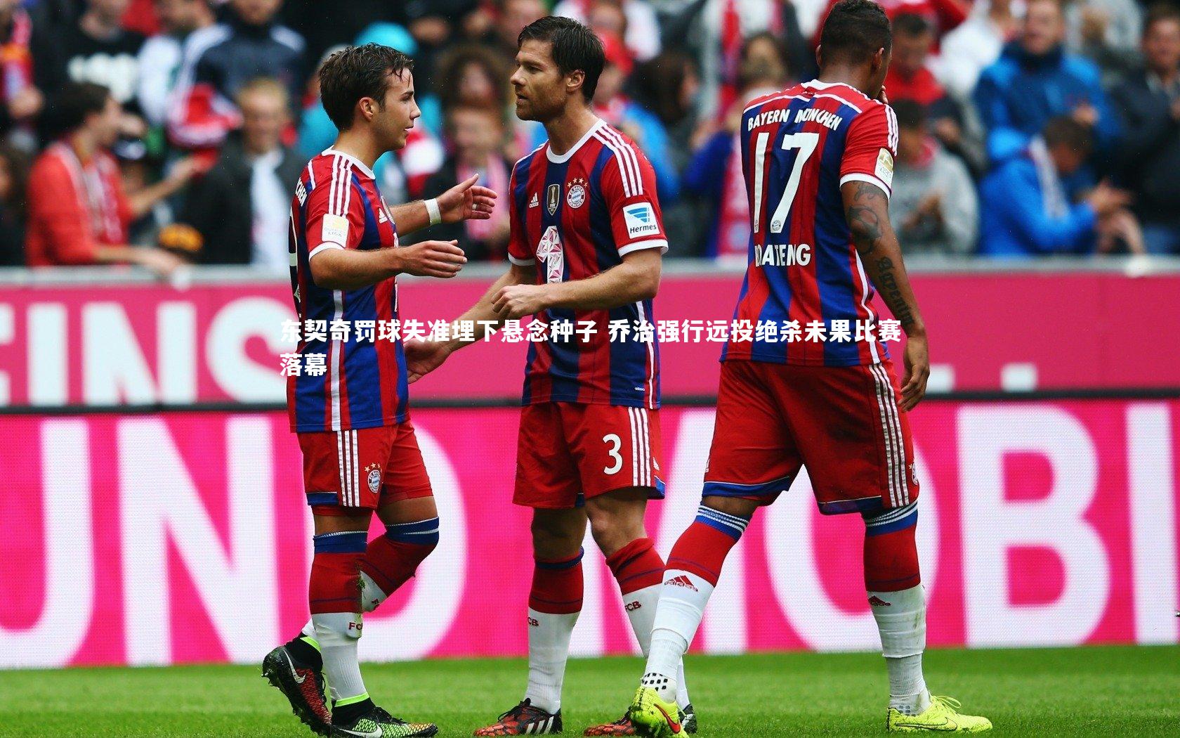 东契奇罚球失准埋下悬念种子 乔治强行远投绝杀未果比赛落幕