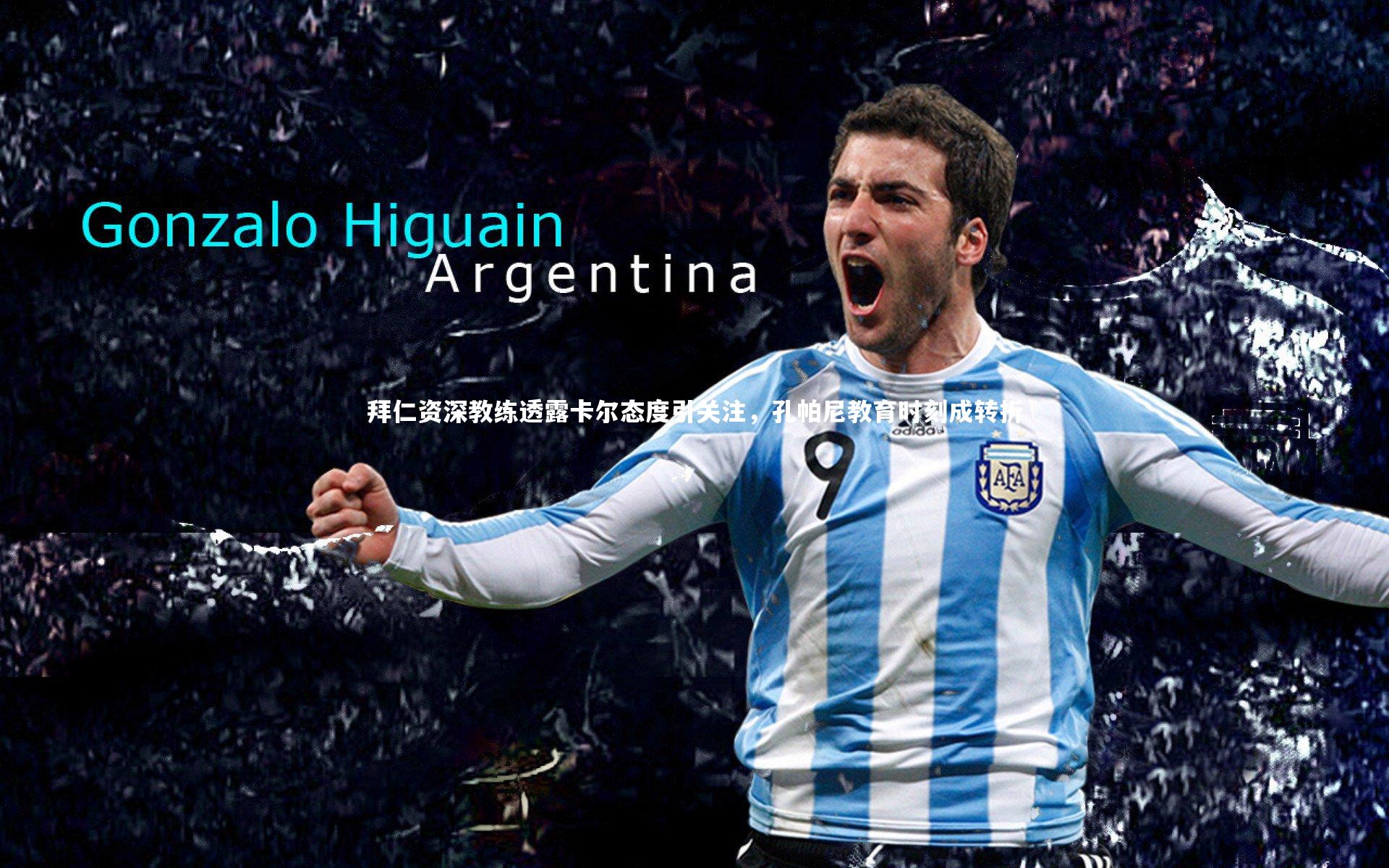 拜仁资深教练透露卡尔态度引关注，孔帕尼教育时刻成转折